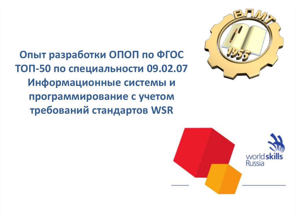 Опыт разработки. 09 02 07 ФГОС. 09 02 07 Информационные системы и программирование ФГОС. Карточка ОПОП. ФГОС СПО 09.02.07 «информационные системы и программирование».