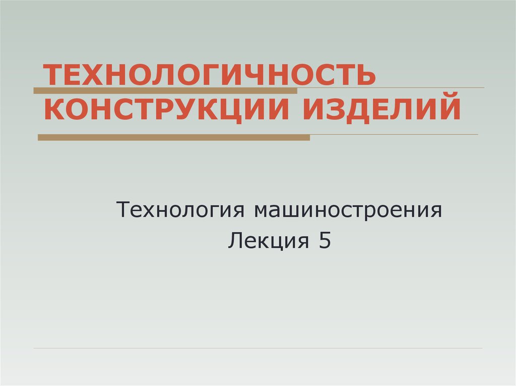 Технологичность это. Технологичность конструкции. Технологичность изделия. Технологичность конструкции детали. Технологичность конструкции изделия в машиностроении.