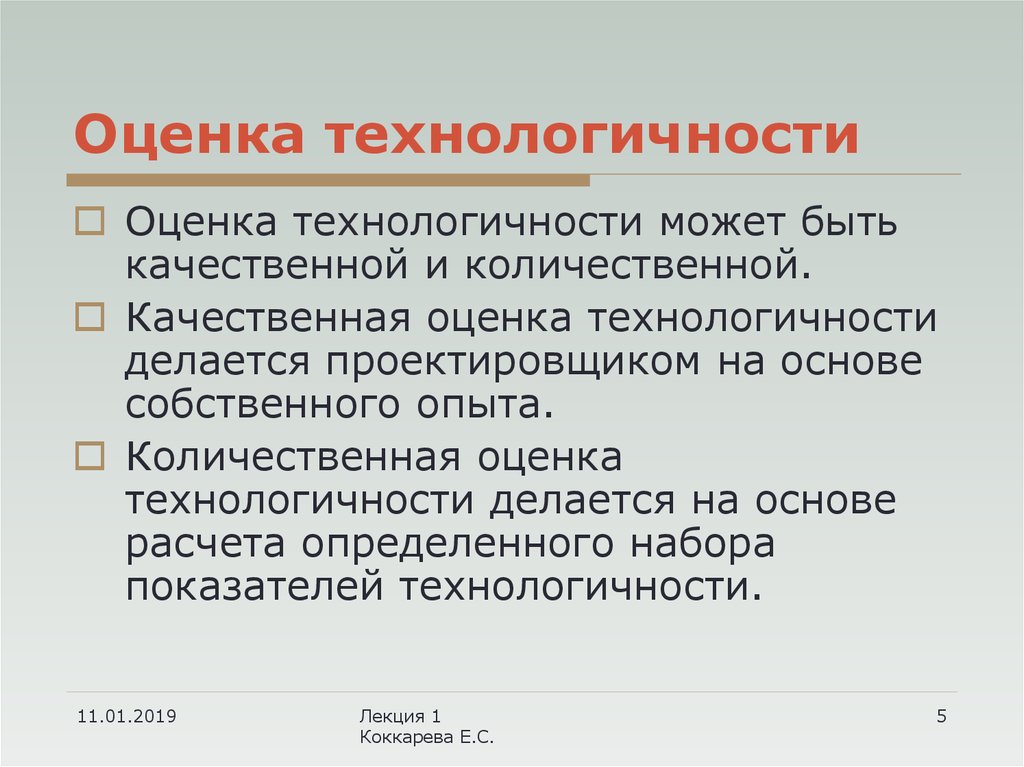 Каким образом оценивается. Качественная и Количественная оценка технологичности. Оценка технологичности изделия. Оценка технологичности конструкции детали. Качественная и Количественная оценка технологичности детали.