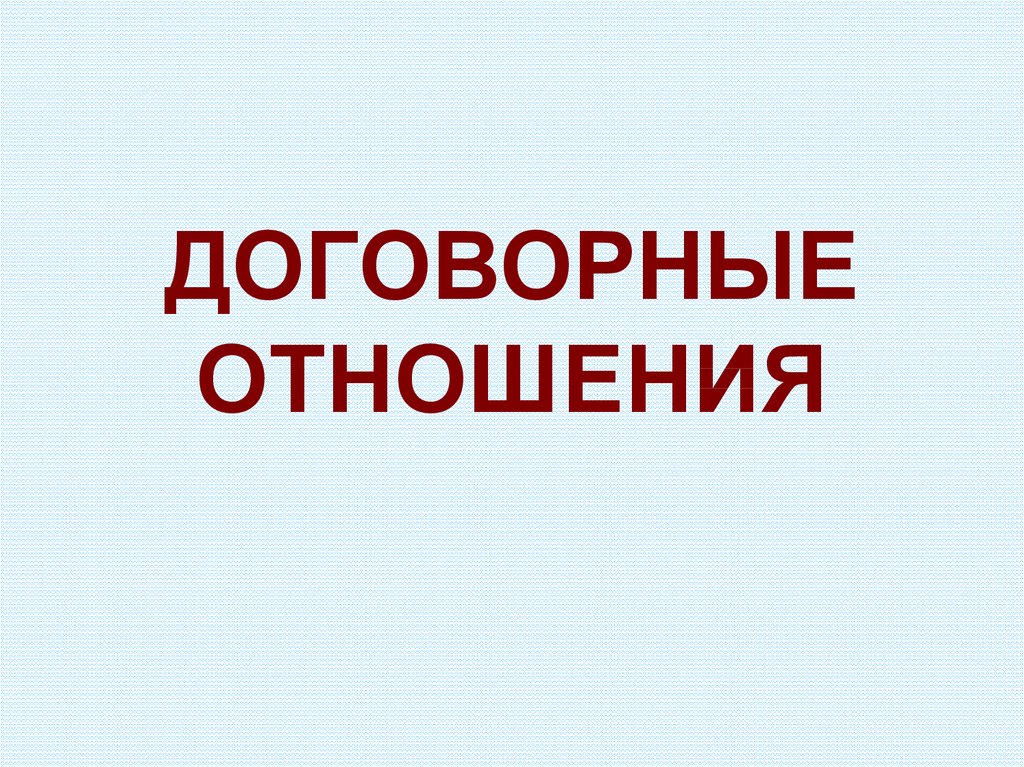 Контрактные отношения начинаются сегодня. Договорные взаимоотношения. Договорные отношения отсутствуют. Отношения договорного типа. Договорные отношения то это.