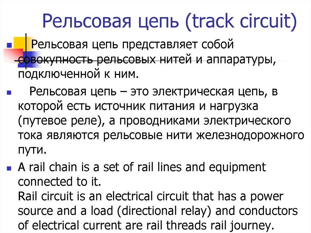 Рельсовая цепь (track circuit)