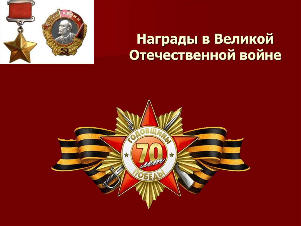 Награды великой отечественной войны презентация