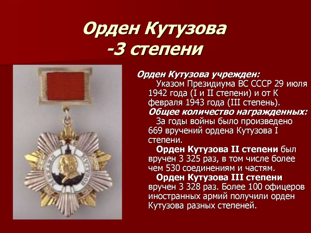 Орден Кутузова -3 степени