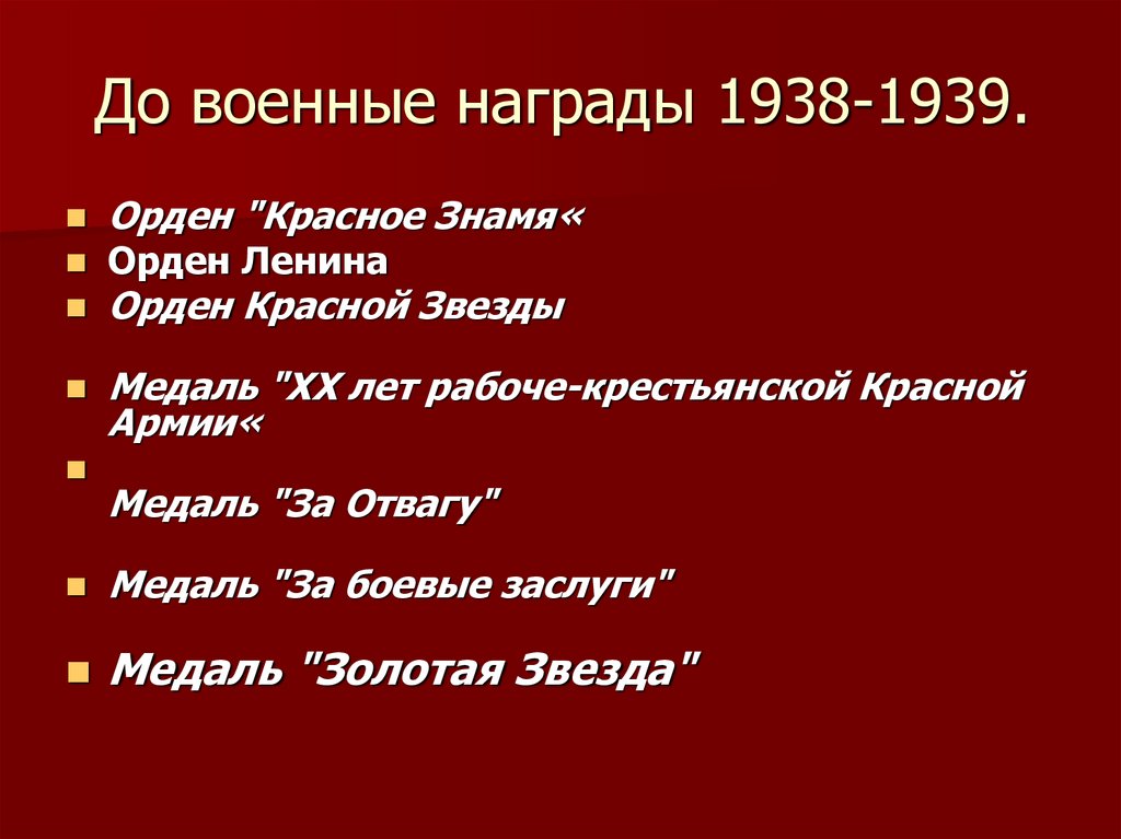 До военные награды 1938-1939.