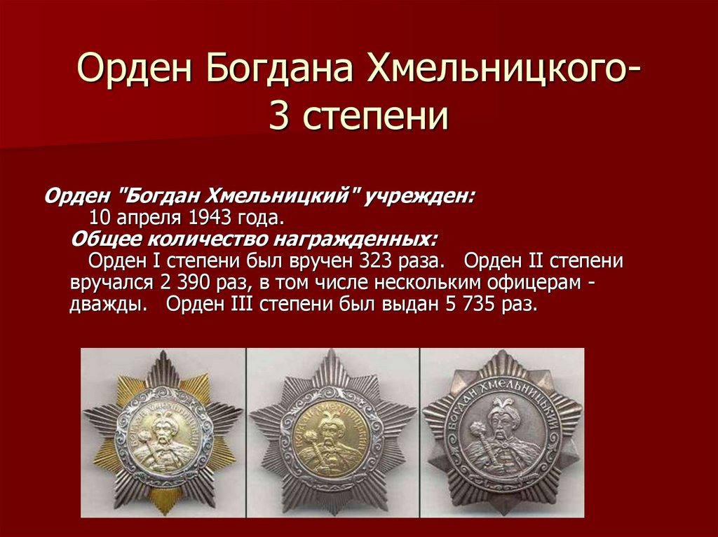 Орден Богдана Хмельницкого- 3 степени