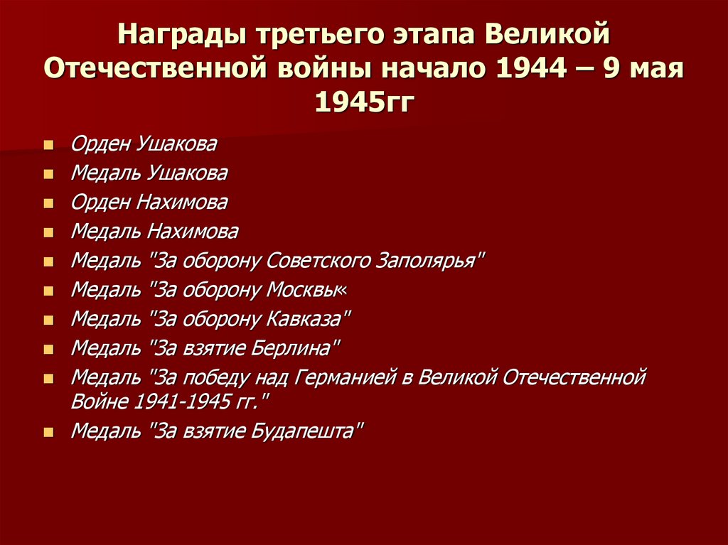 Награды третьего этапа Великой Отечественной войны начало 1944 – 9 мая 1945гг
