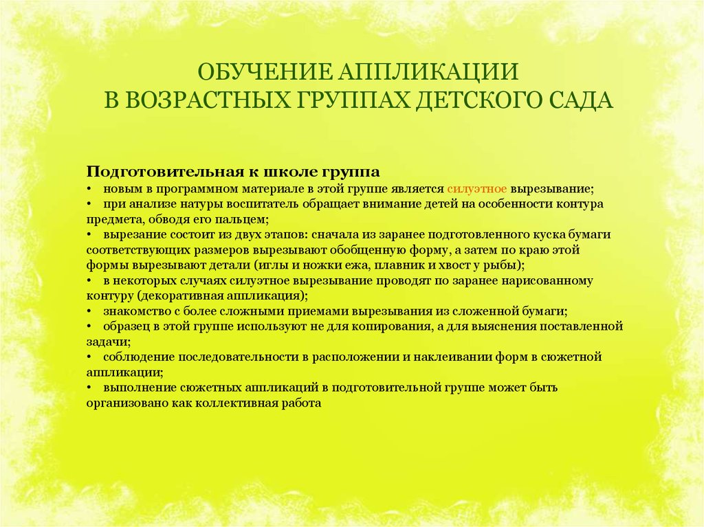 Задачи обучения в старшей группе. Обучение аппликации в детском саду. Задачи аппликации в подготовительной группе. Методика обучения детей аппликации в старшей группе. Методы и приемы аппликации в подготовительной группе.