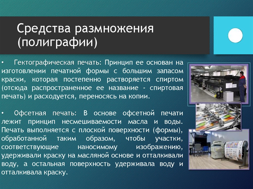 Средства изготовление. Средства оперативной полиграфии. Средства репрографии и оперативной полиграфии. Средства тиражирования. Полиграфия средства тиражирования.