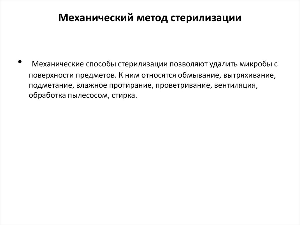 Методы механики. Механические методы стерилизации. Механический метод стерилизации. Механическая стерилизация микробиология. Механический вид стерилизации.