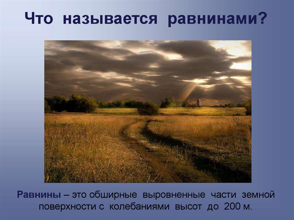 Название равнин. Что называется равниной. Обширные равнины. Равнина это часть земной поверхности. Равнины по внешнему виду.