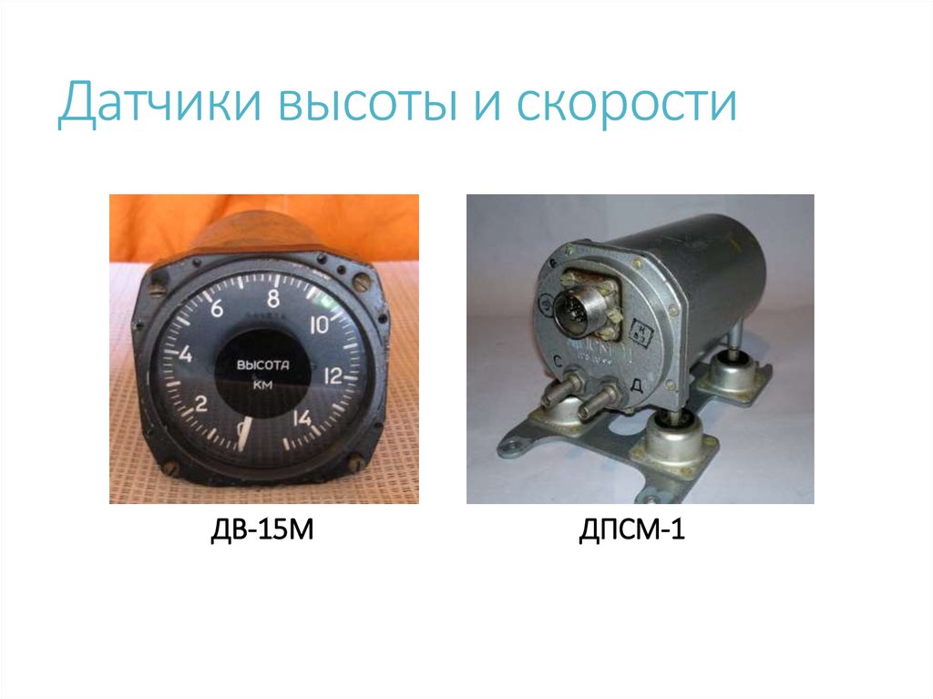 15 датчиков. ДПСМ-1 датчик приборной скорости. Датчик дв-15м. Дас датчик приборной скорости. Датчик приборной скорости ДПСМ-2.