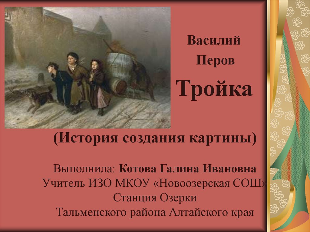 Тройка картина история создания