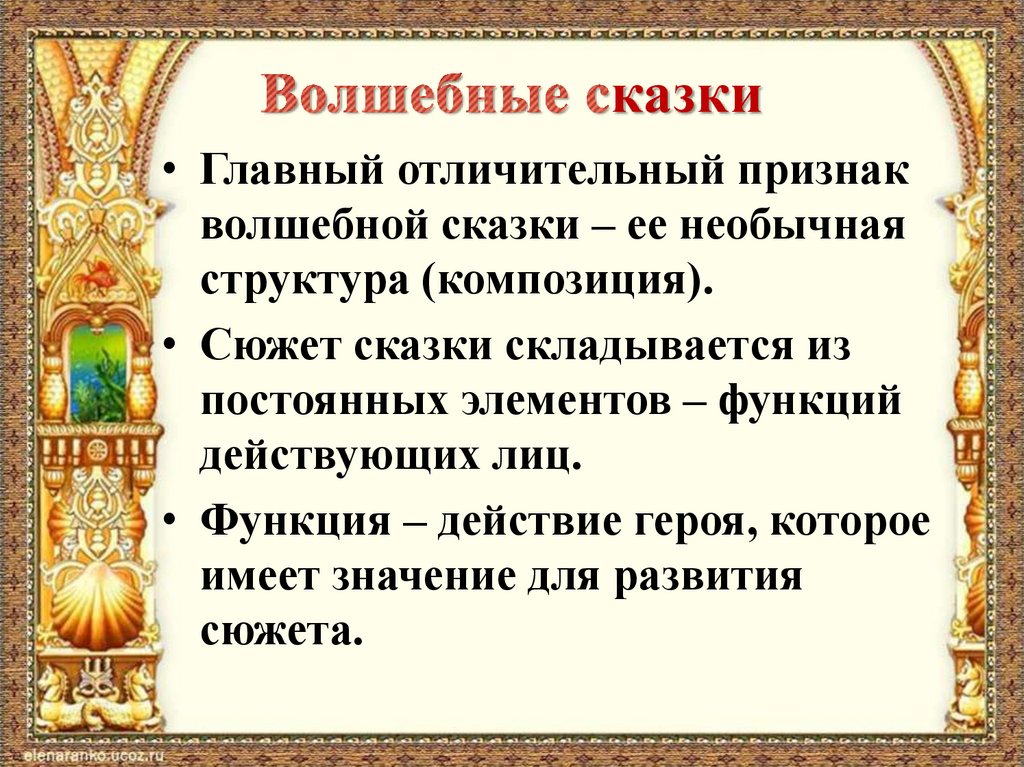 Какие особенности волшебных сказок. Признаки волшебной сказки. Признаки водшебной СКА. Признаквошебной сказки. ПРИЗНАКИЭ волшебных сказок.