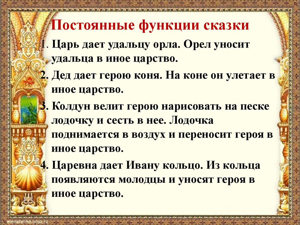 Царь дали. Функции сказок. Основные функции сказки. Иное царство и его Искатели в русской народной сказке. Развивающие функции сказки..