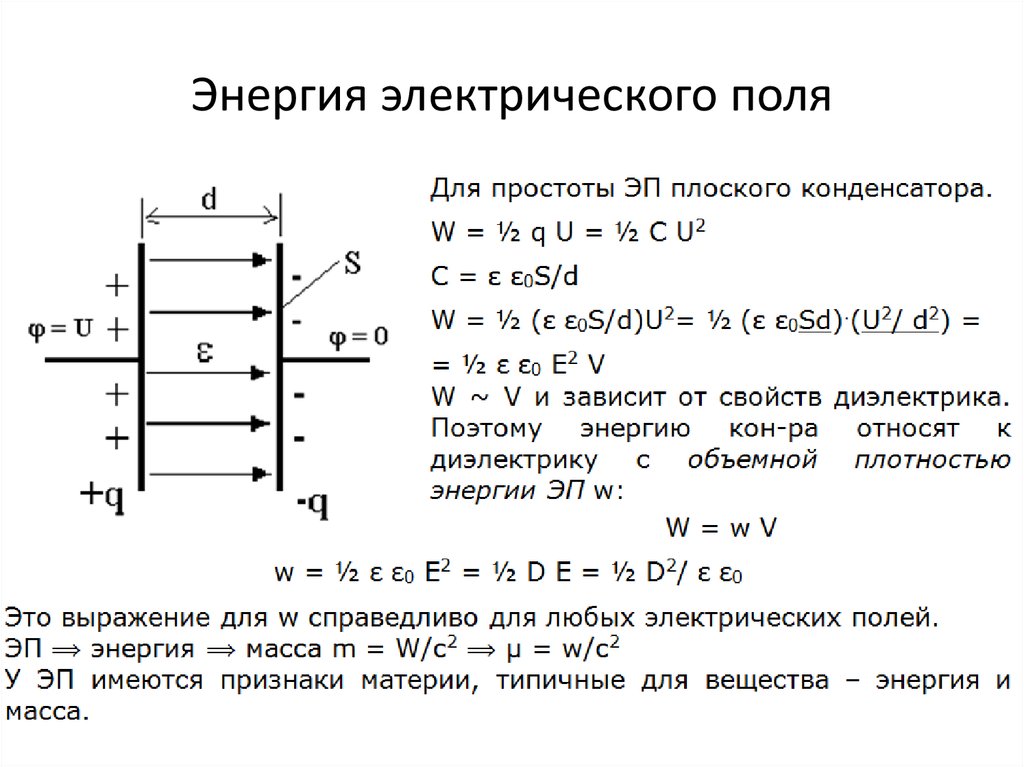 Плотность энергии поля конденсатора. Энергия поля плоского конденсатора. Стационарное электрическое поле. Энергия электрического поля в диэлектрике. Стационарность электрического поля.