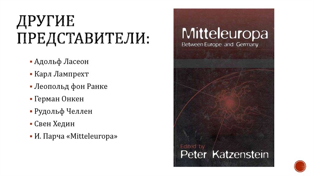 Другие представители: