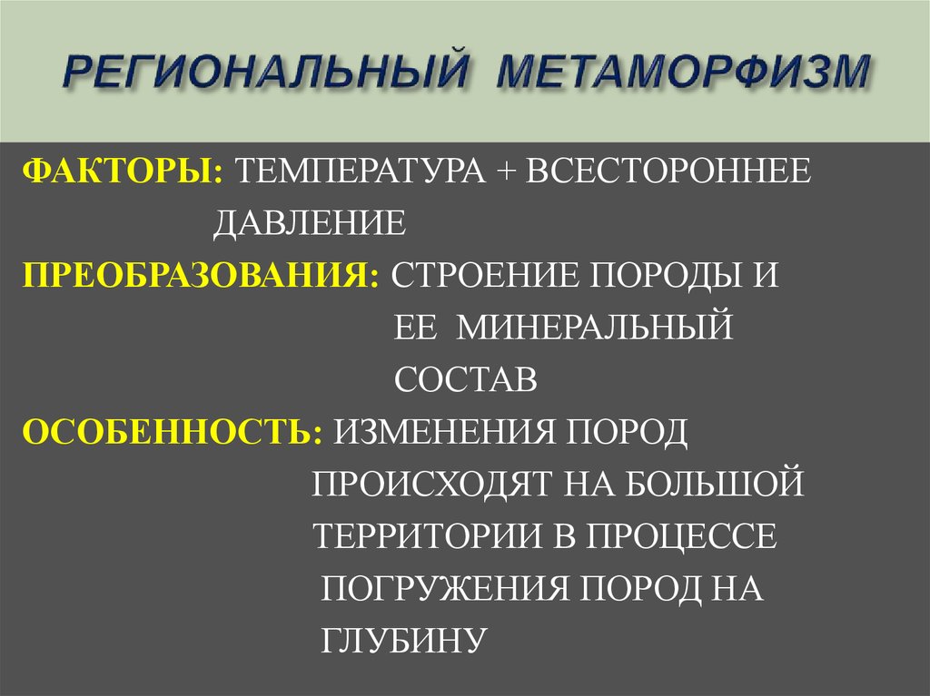 Метаморфизм. Факторы регионального метаморфизма. Региональный метаморфизм. Факторы метаморфизма давление. Основные факторы метаморфизма.