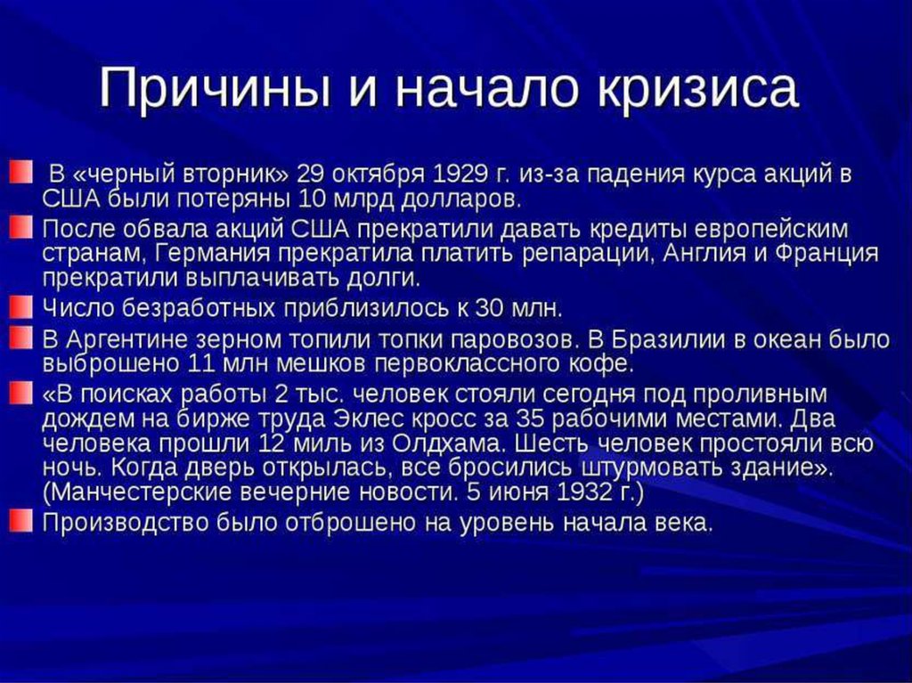 Причина черного. Причины экономического кризиса в США. Причины экономического кризиса 1929-1933. Причины мирового кризиса в США 1929-1933. Причины мирового кризиса 1929 - 1933 гг..