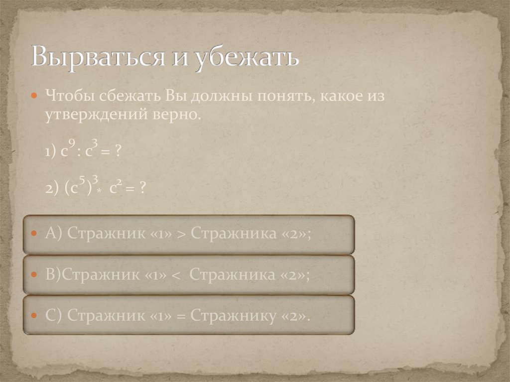 Вырваться и убежать