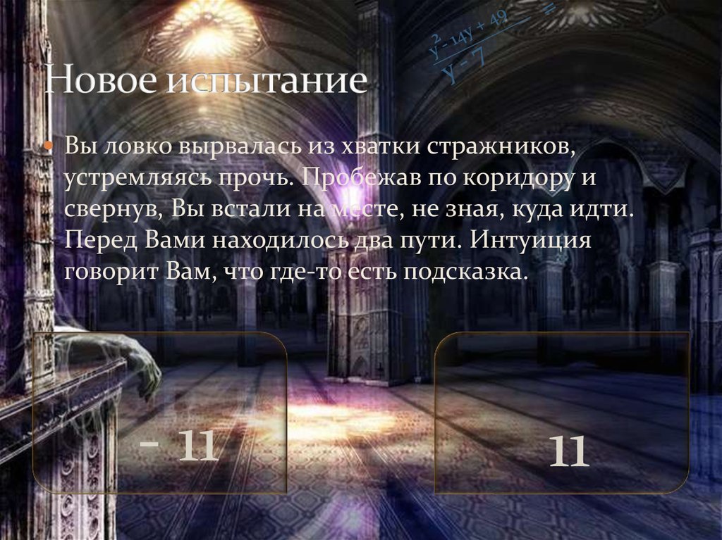 Новое испытание