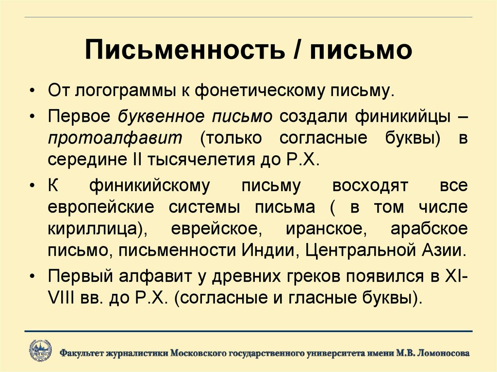 История зарубежной журналистики. Фонетическое письмо. Журналистика презентация. Протокирилловское письмо.