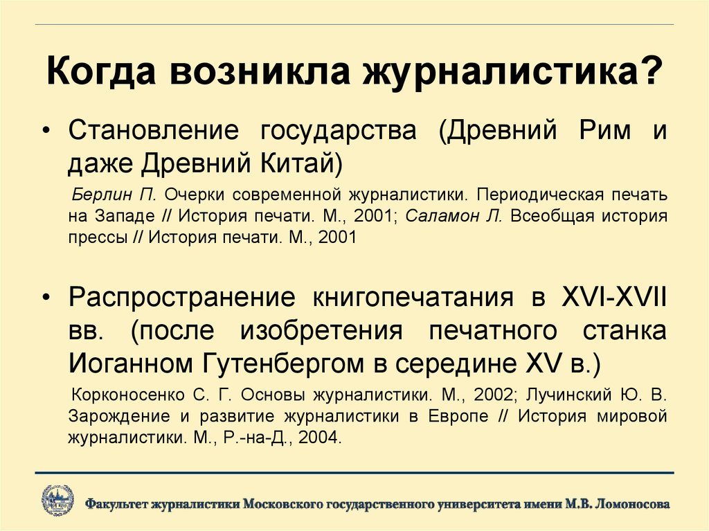 История журналистики. Этапы становления журналистики. Когда появилась журналистика. История зарубежной журналистики. История журналистики кратко.