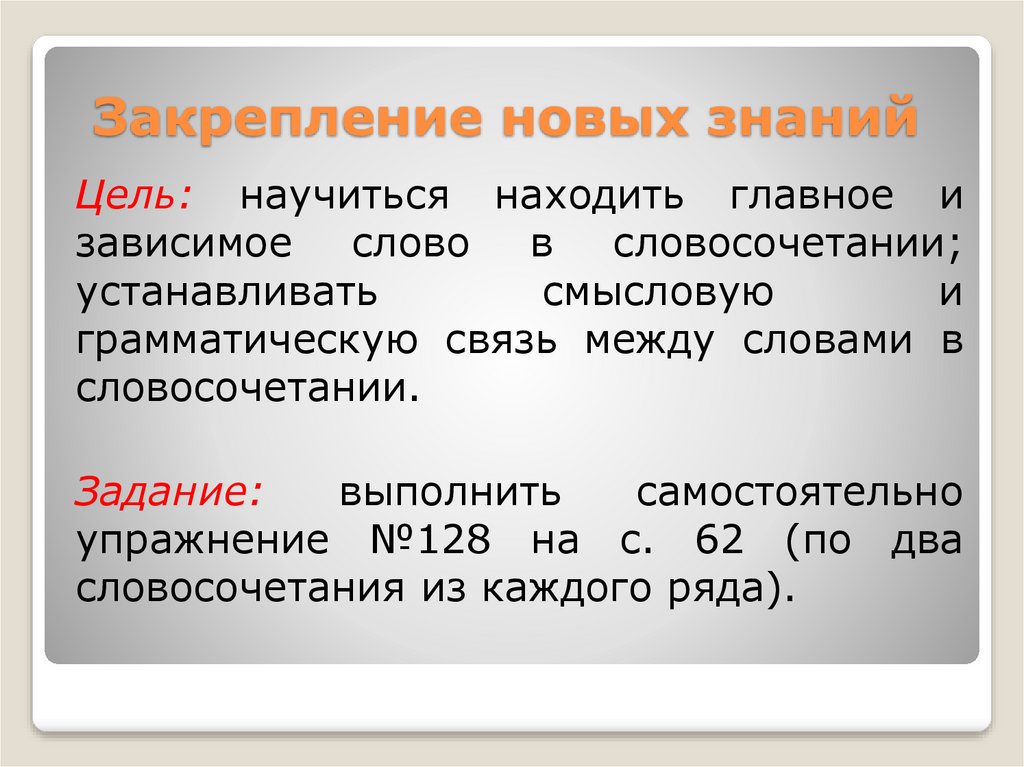 Установленные словосочетания. Закрепление новых знаний. Смысловая и грамматическая связь. Установить смысловую и грамматическую связь между словами. Актуализация знаний по теме словосочетание 5 класс.