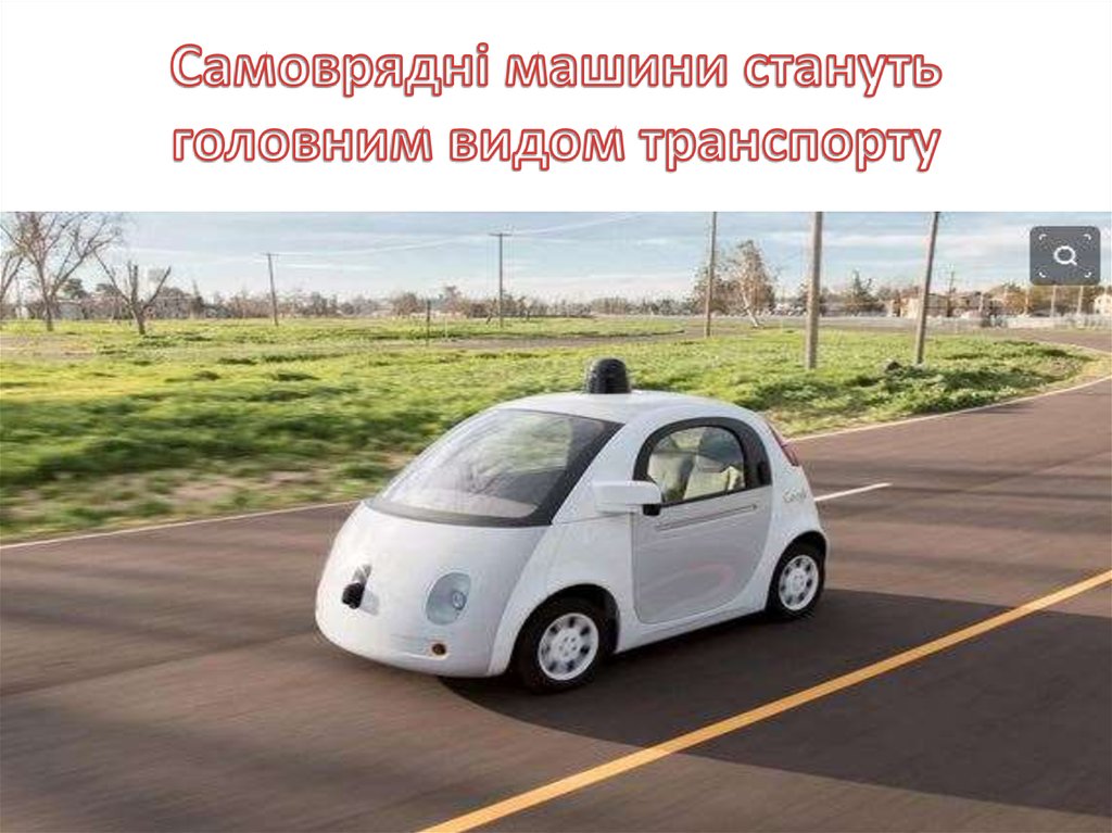 Самоврядні машини стануть головним видом транспорту