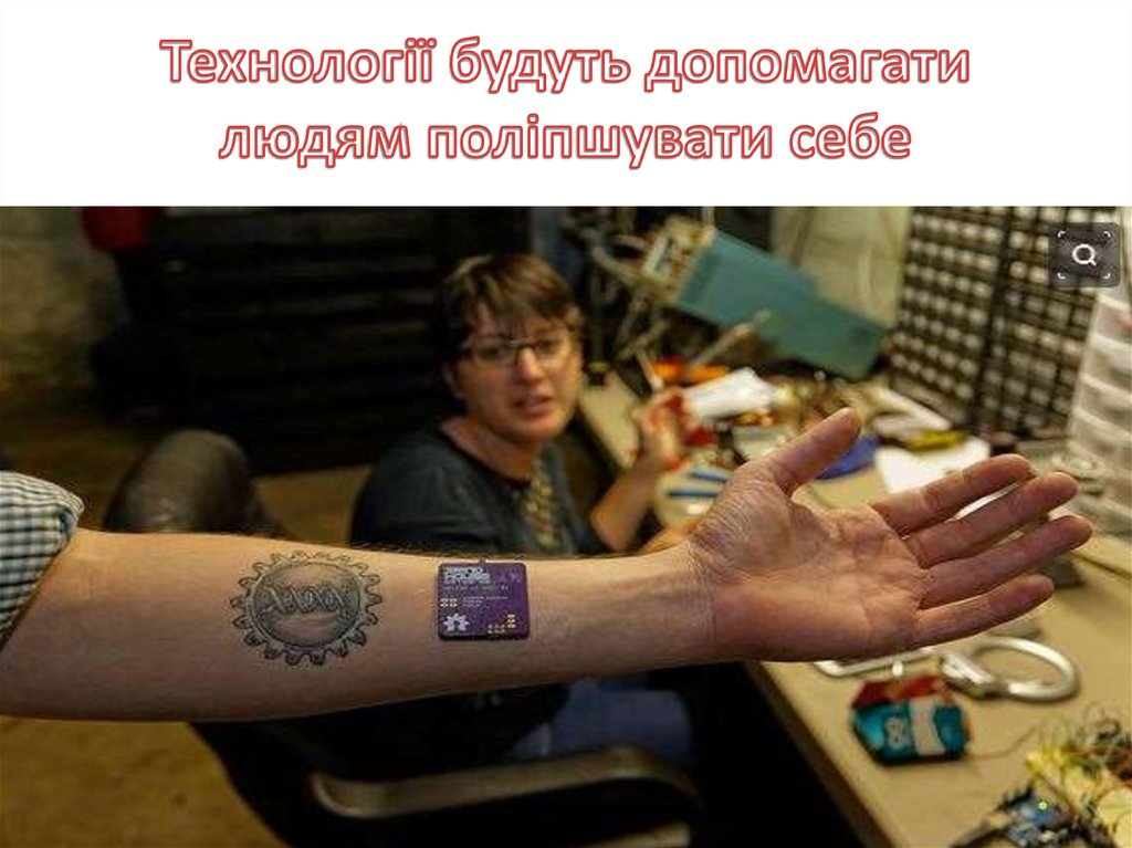 Технології будуть допомагати людям поліпшувати себе