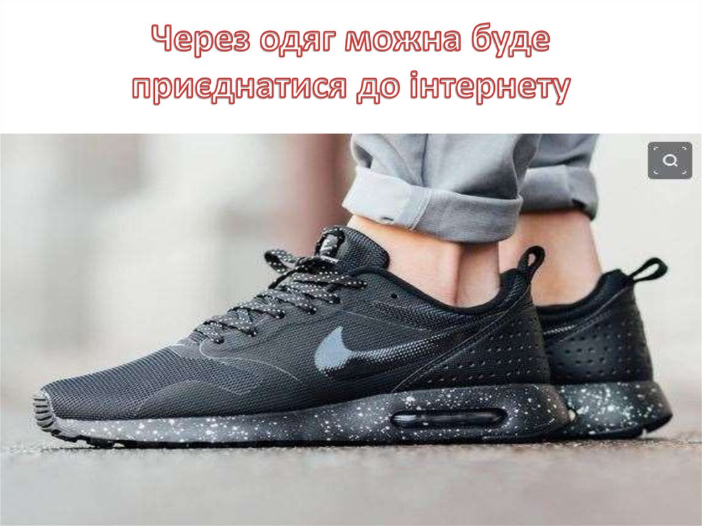 Через одяг можна буде приєднатися до інтернету