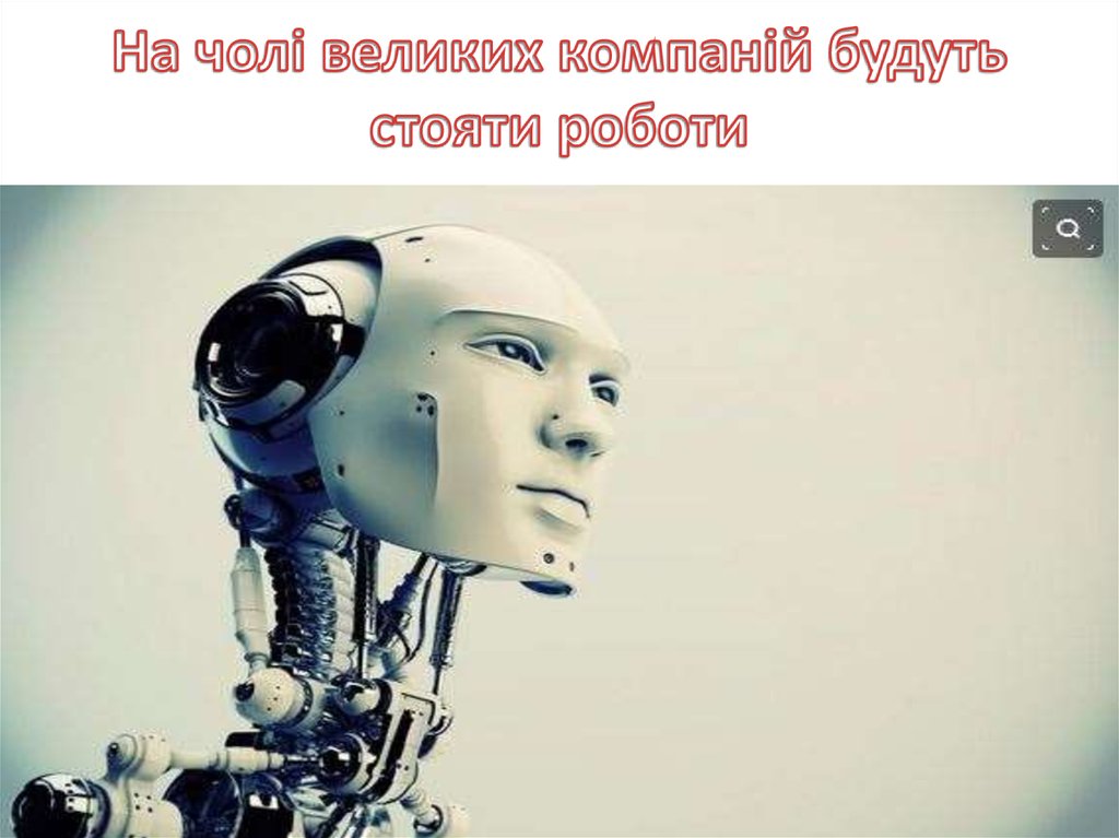 На чолі великих компаній будуть стояти роботи
