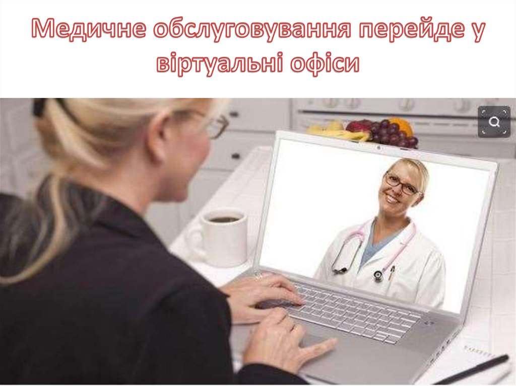 Медичне обслуговування перейде у віртуальні офіси