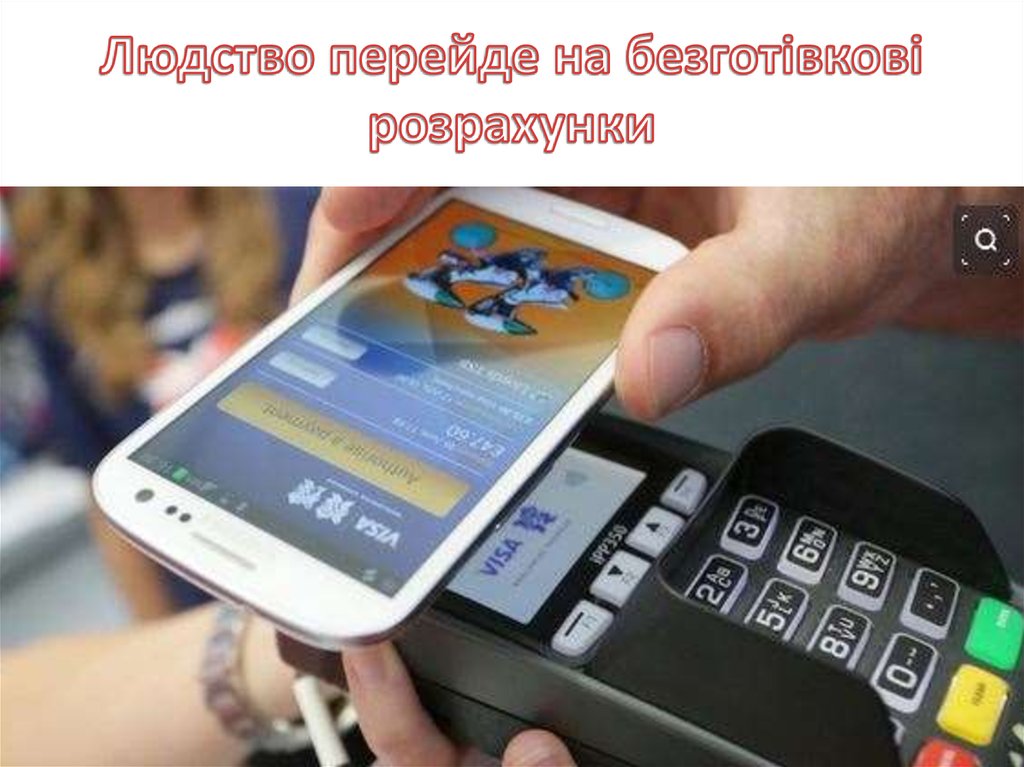 Людство перейде на безготівкові розрахунки