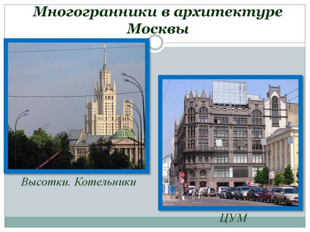 Многогранники в архитектуре Москвы