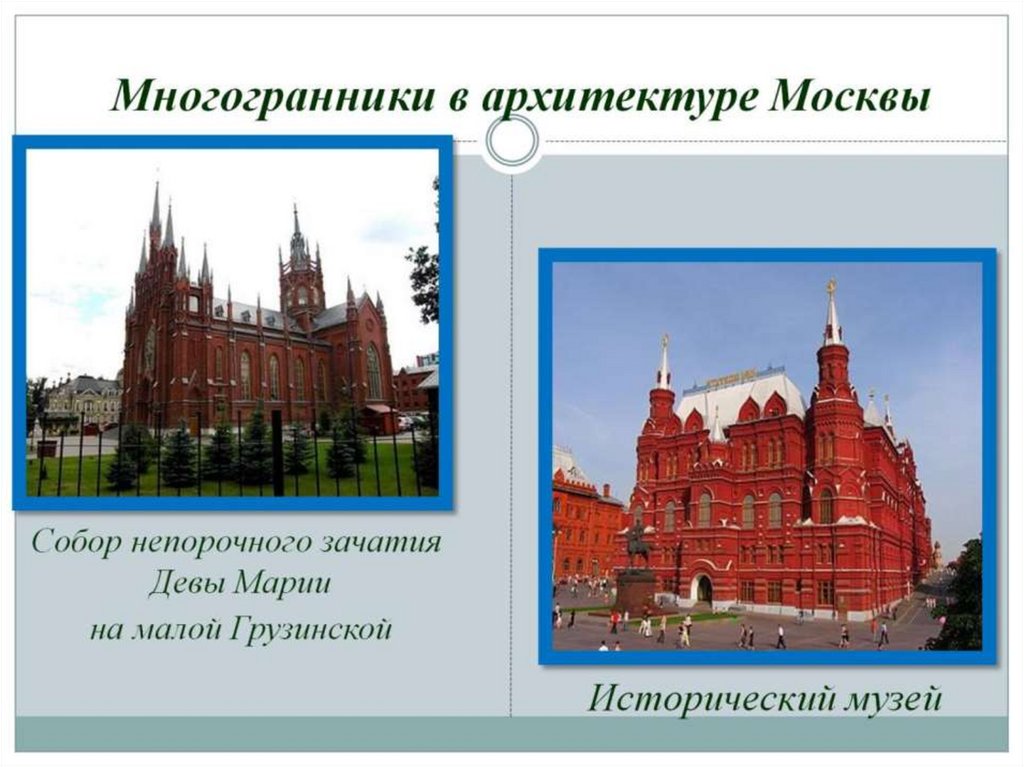 Многогранники в архитектуре Москвы