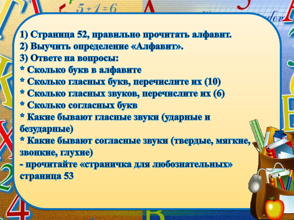 1) Страница 52, правильно прочитать алфавит. 2) Выучить определение «Алфавит». 3) Ответе на вопросы: * Сколько букв в алфавите