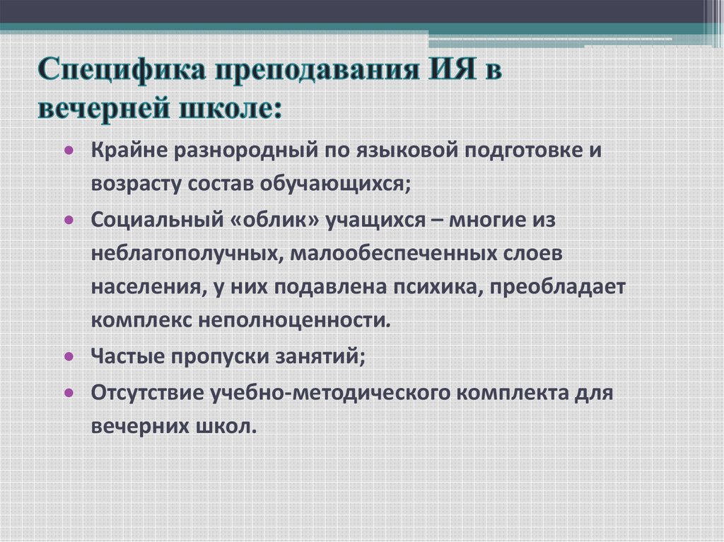 Особенности преподавания. Особенности вечерней школы. Вечерняя школа плюсы и минусы. Особенности преподавания ия. Анализ преподавания математики в вечерней школе.