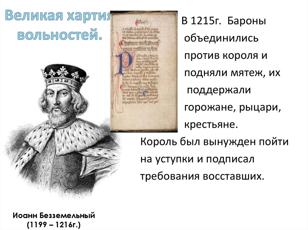 Какой король подписал великую хартию вольностей. Иоанн Безземельный Великая хартия. Иоанн Безземельный таблица. Иоанн Безземельный мятеж баронов. Иоанн Безземельный подписал Великую хартию вольностей скульптура.