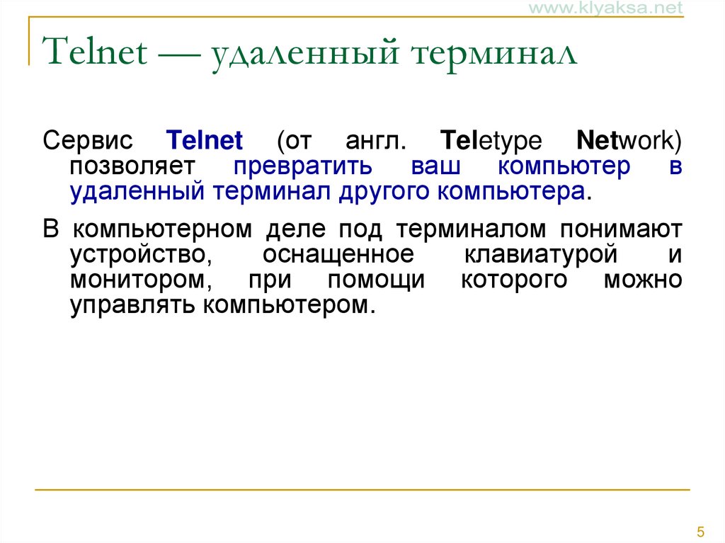 Telnet — удаленный терминал