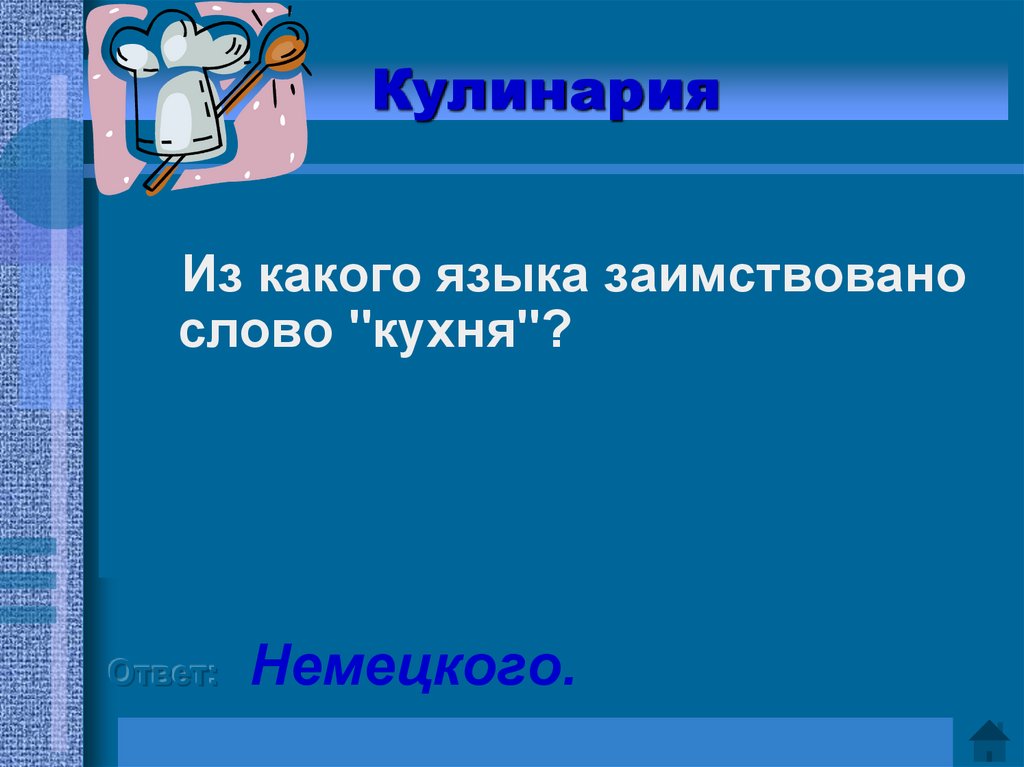 Туфли из какого языка заимствовано. Из какого языка заимствовано слово кухня. Заимствованные слова на кухне. Из какого языка заимствовано слово шашлык?. Из какого языка заимствовано слово жемчуг.