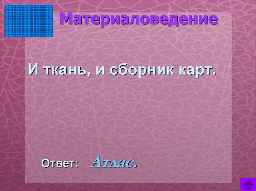 Как называется узкий. Как называется сборник карт. Как называется узкая полоса по краю ткани.