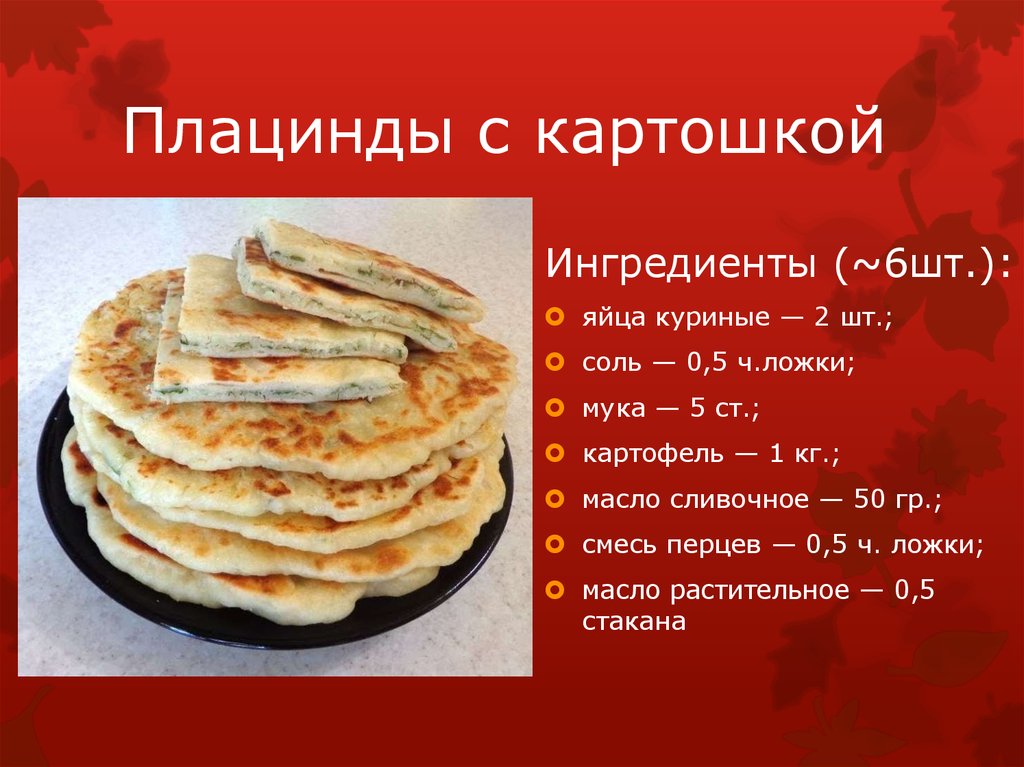 Плацынды рецепт с фото с картошкой молдавские на сковороде