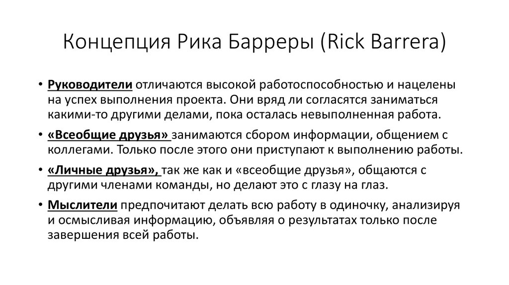 Концепция Рика Барреры (Rick Barrera)