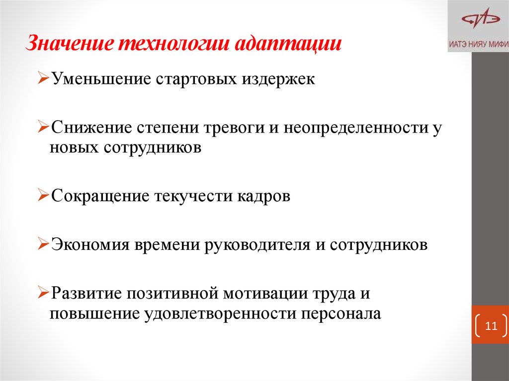 Технология значение. Технологии адаптации. Управление человеческими ресурсами адаптация. Технологическая адаптация. Индивидуальная мотивация труда.