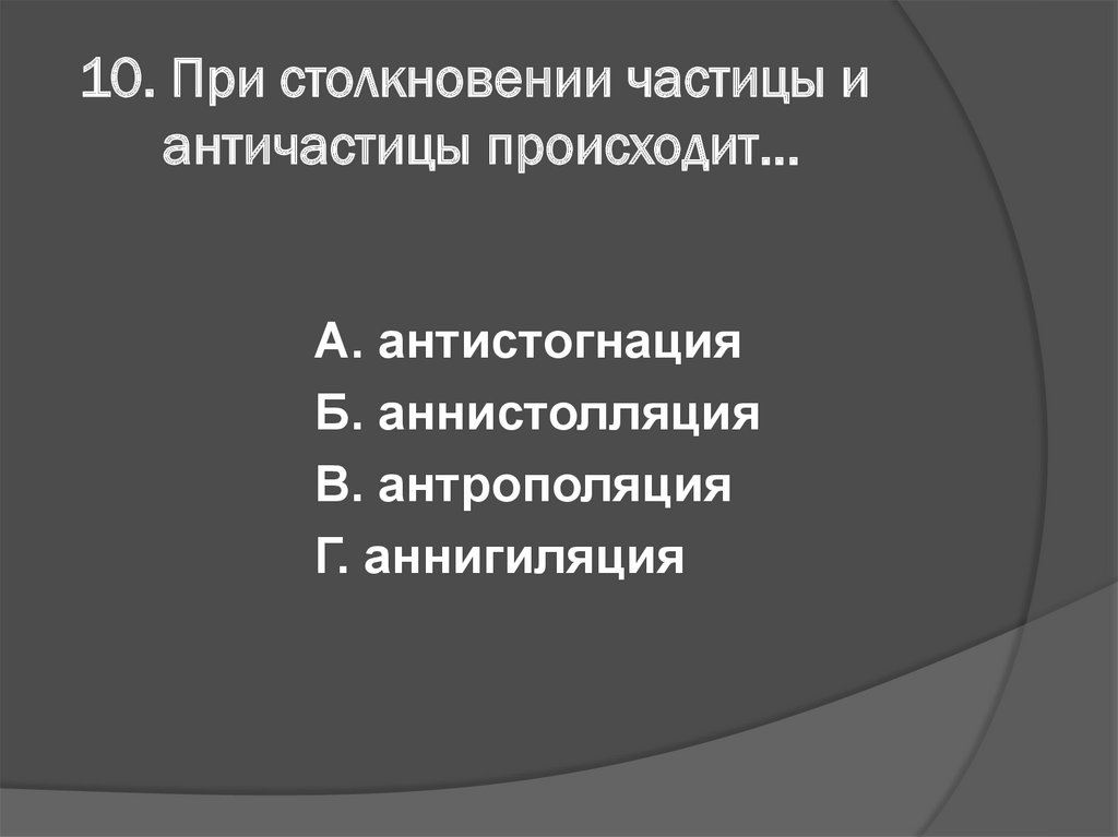 Элементарные частицы античастицы презентация 9 класс