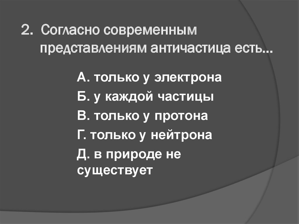 Человек согласно современным представлениям есть существо