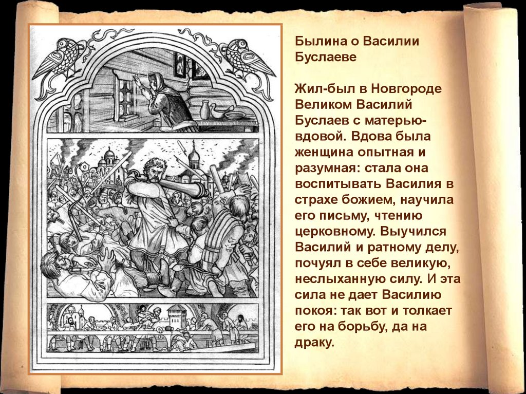 Новгород анализ. Былина о Василии Буслаеве. Былины о Василии Буслаеве и Садко. Образ Василия Буслаева. Рассказ о Василии Буслаеве.