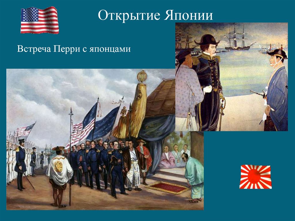 Открытие азии. Перри открытие Японии. Встреча Перри с японцами. Открытие Японии это в истории. Открытие Японии состоялось благодаря.