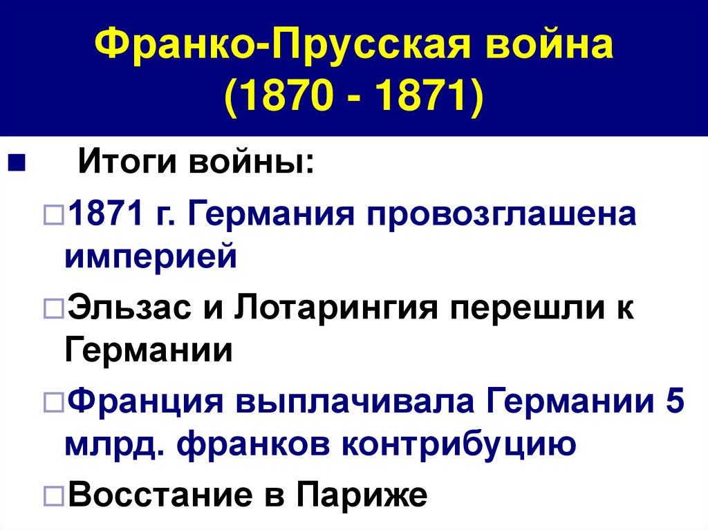 Франко германский. Итоги Франко германской войны 1870-1871.