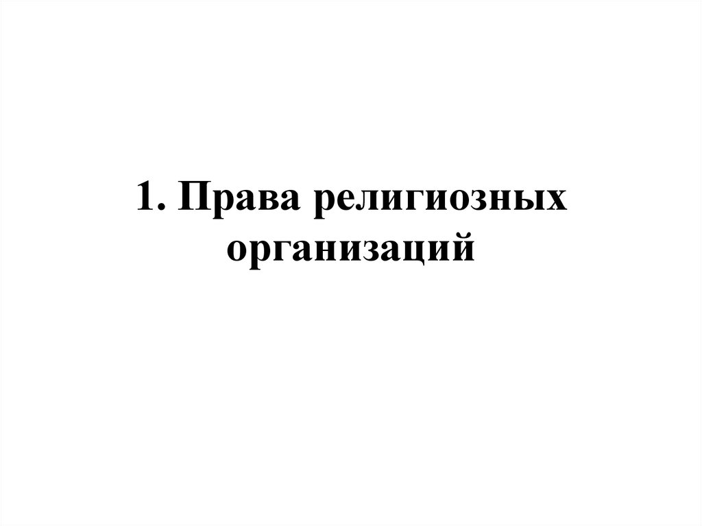 1. Права религиозных организаций